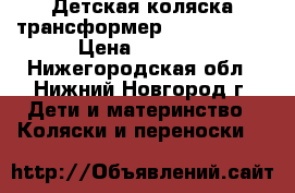 Детская коляска трансформер Adamex Baby › Цена ­ 3 000 - Нижегородская обл., Нижний Новгород г. Дети и материнство » Коляски и переноски   